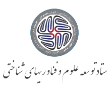 ستاد علوم شناختی جمهوری اسلامی ایران | تهران ، ایران